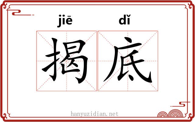 揭底 揭底