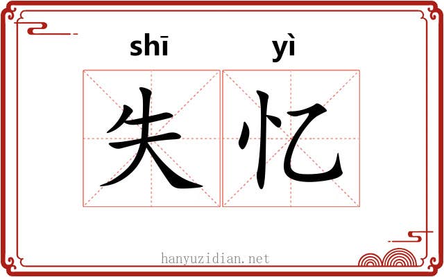 失忆