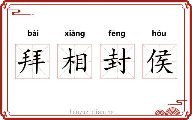 拜相封侯 拜相封侯