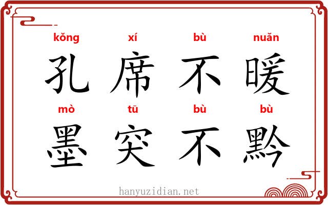 孔席不暖,墨突不黔 孔席不暖,墨突不黔