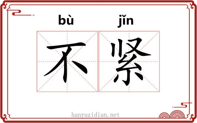不紧 不紧