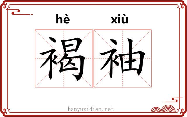 褐袖