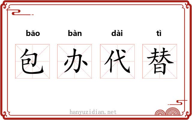 包办代替