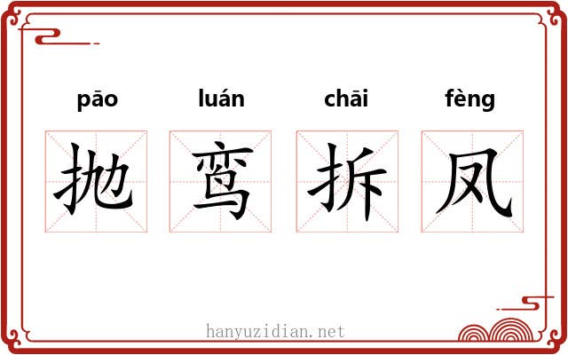 抛鸾拆凤 抛鸾拆凤