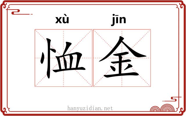 恤金 恤金