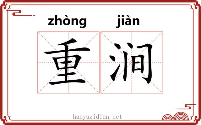 重涧 重涧