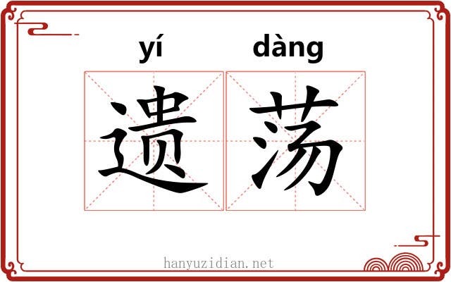 遗荡 遗荡