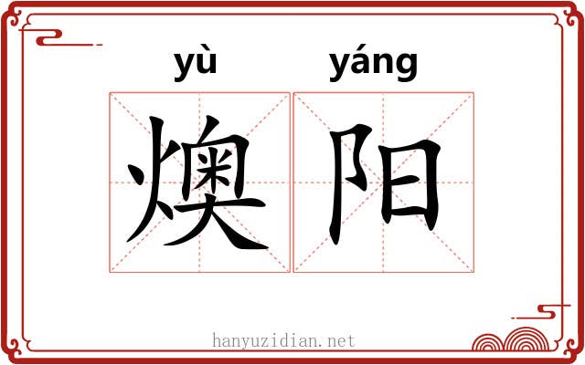 燠阳 燠阳