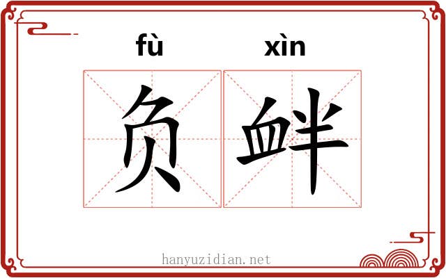 负衅