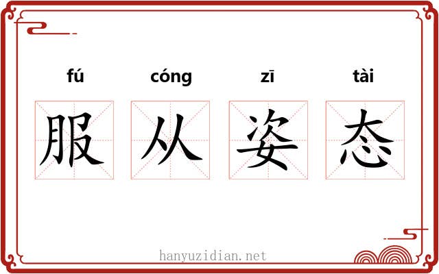 服从姿态
