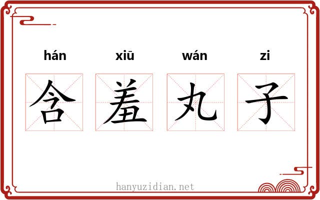 含羞丸子