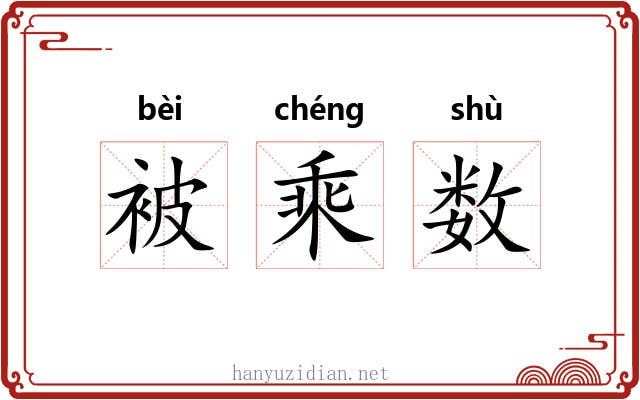 被乘数 被乘数