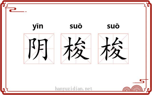 阴梭梭 阴梭梭