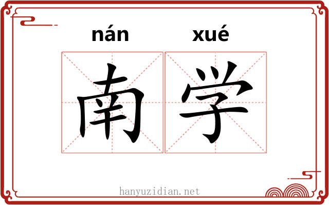 南学 南学