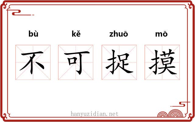 不可捉摸 不可捉摸