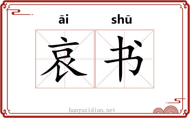 哀书 哀书