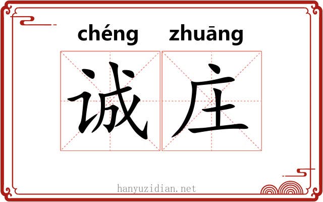 诚庄