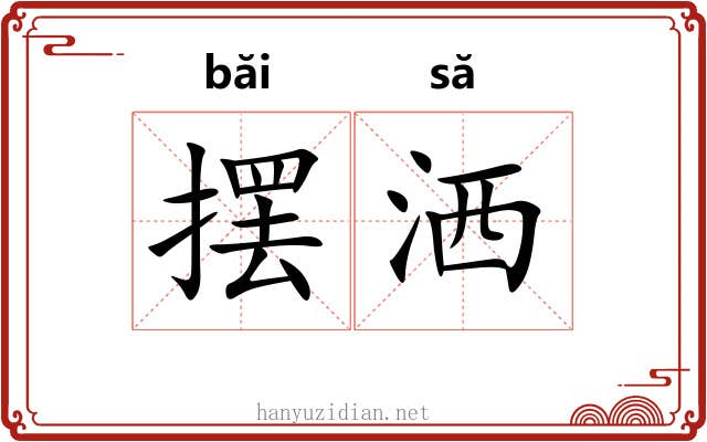 摆洒