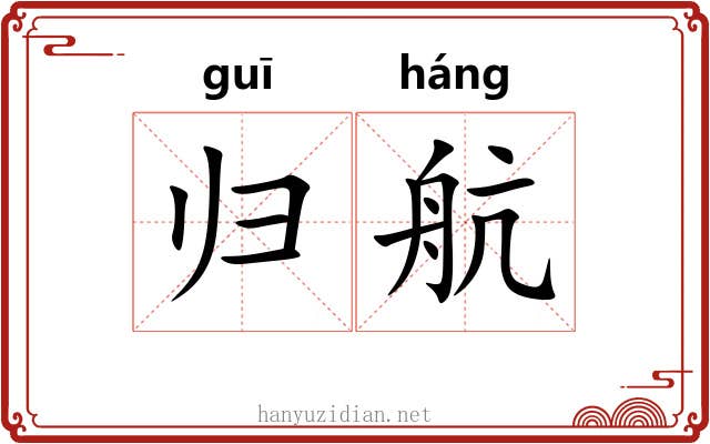 归航