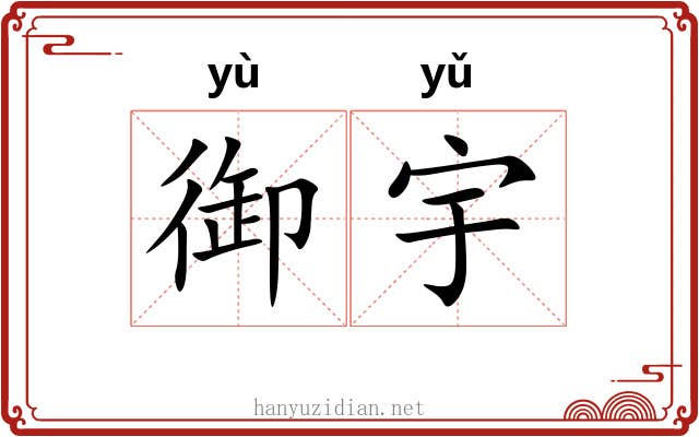 御宇