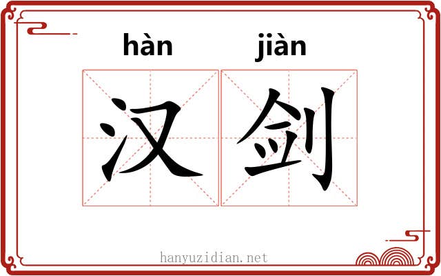汉剑