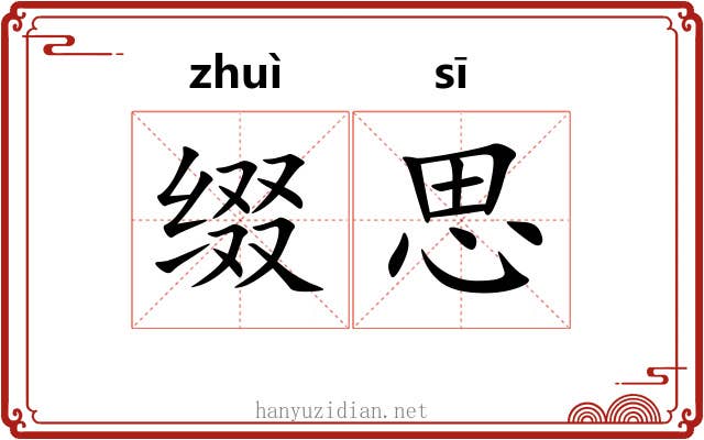 缀思