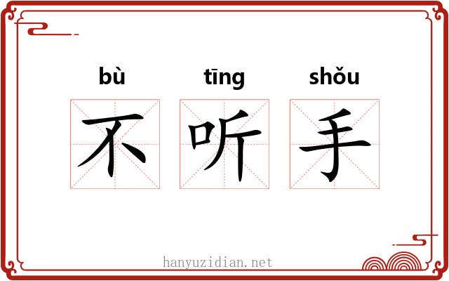 不听手 不听手