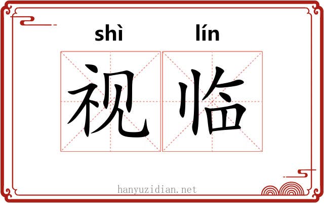 视临 视临
