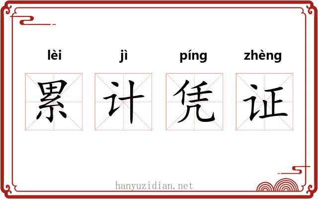累计凭证 累计凭证