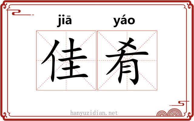 佳肴