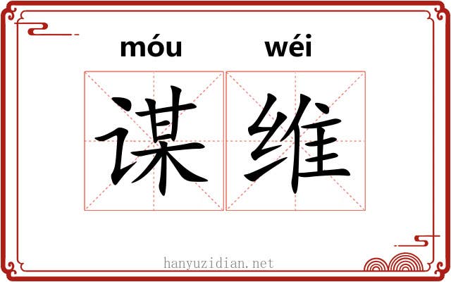 谋维
