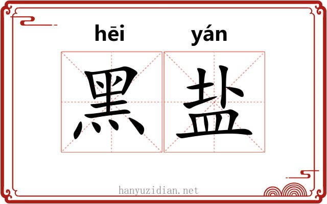 黑盐