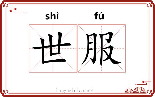 世服 世服