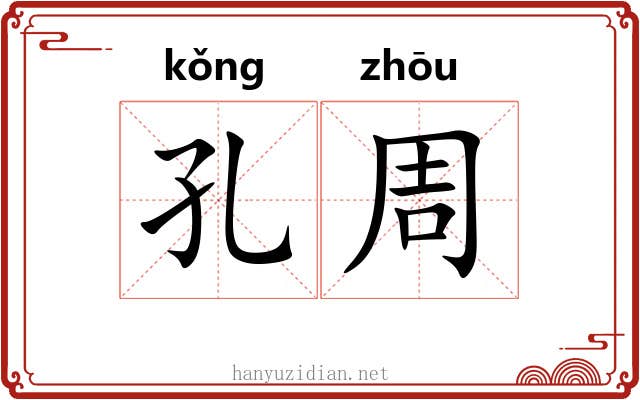 孔周 孔周