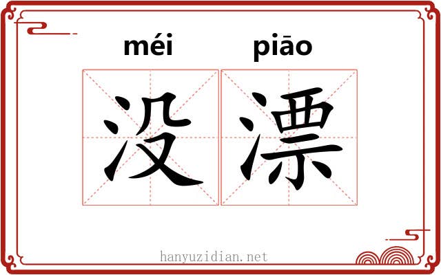 没漂 没漂