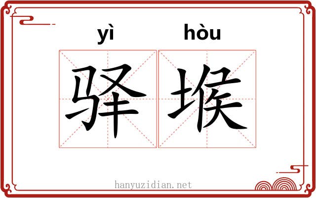 驿堠