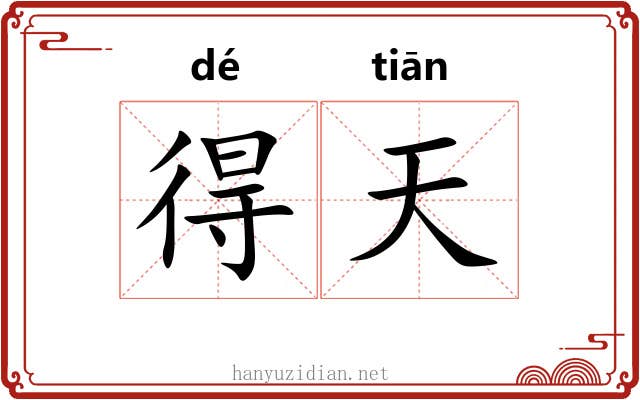 得天 得天
