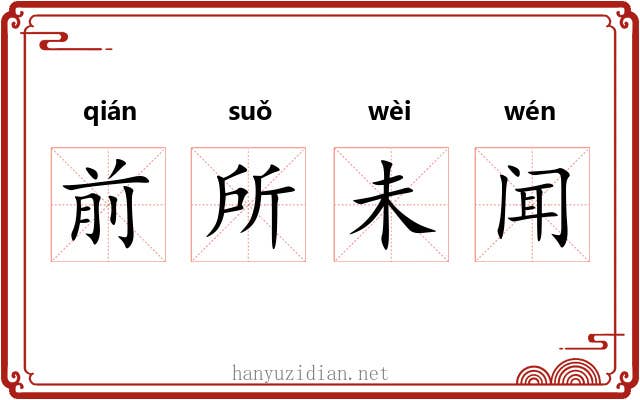 前所未闻 前所未闻