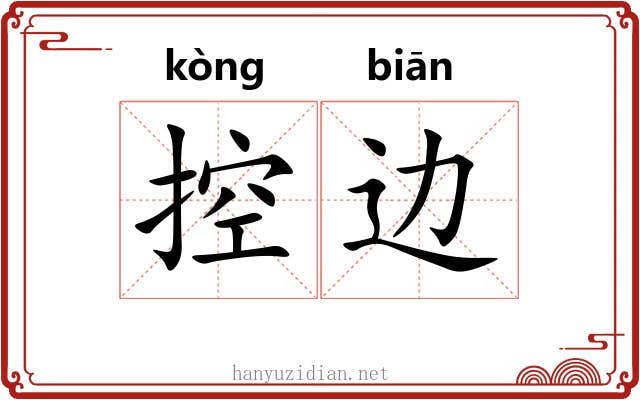 控边