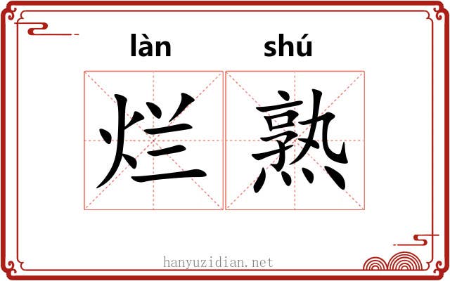 烂熟