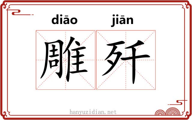 雕歼