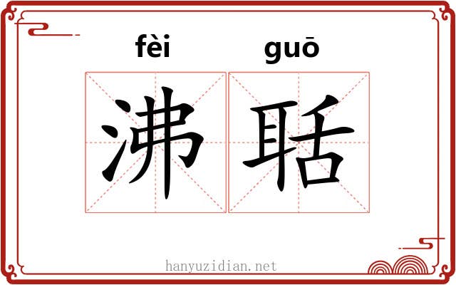 沸聒