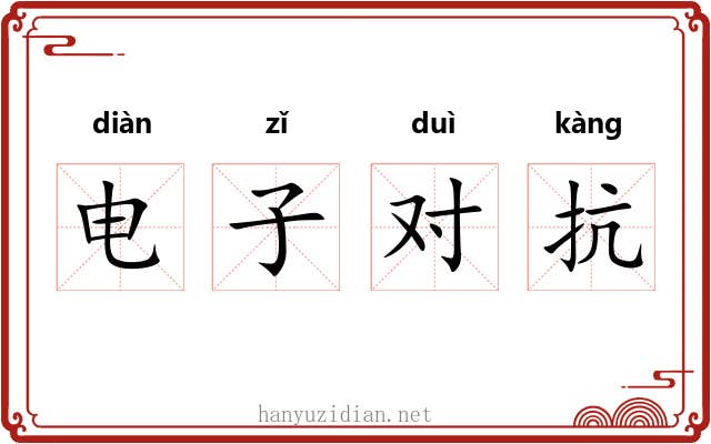 电子对抗