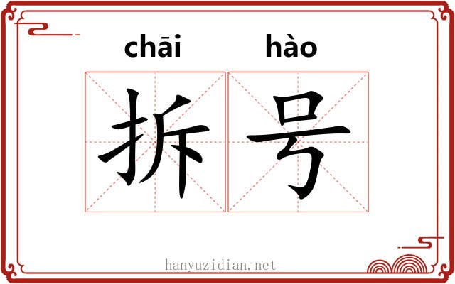 拆号 拆号