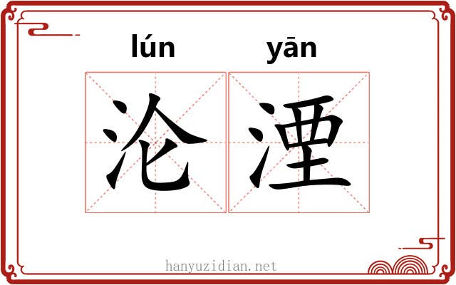 沦湮