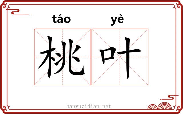 桃叶 桃叶
