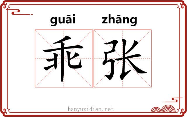 乖张 乖张