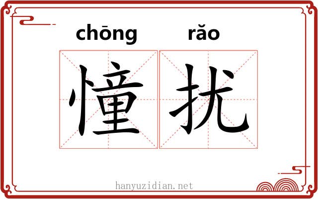 憧扰