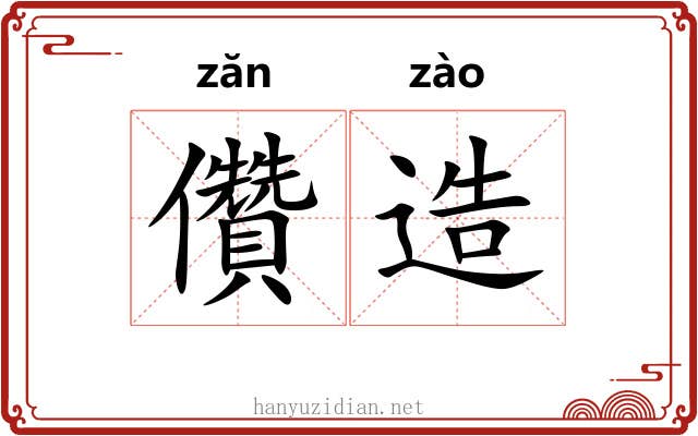 儹造