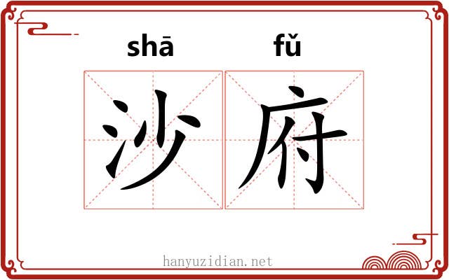 沙府 沙府